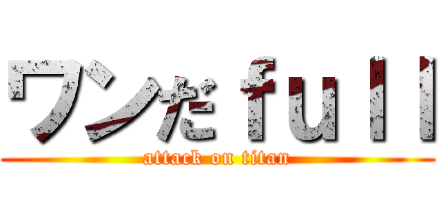 ワンだｆｕｌｌ (attack on titan)