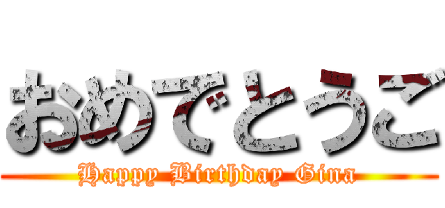 おめでとうご (Happy Birthday Gina)
