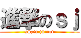 進撃のｓｊ (super junior)