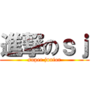 進撃のｓｊ (super junior)