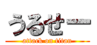 うるせー (attack on titan)