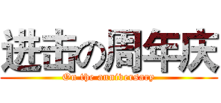 进击の周年庆 (On the anniversary)