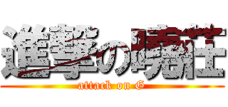 進撃の曉莊 (attack on G)