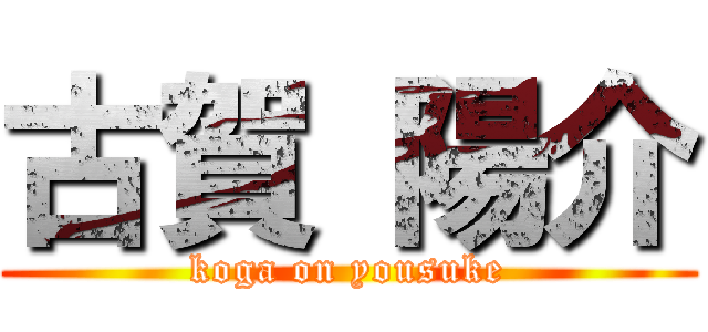 古賀 陽介 (koga on yousuke)