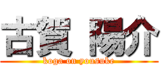 古賀 陽介 (koga on yousuke)