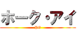 ホーク・アイ (PG)