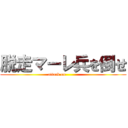 脱走マーレ兵を倒せ (attack on         )