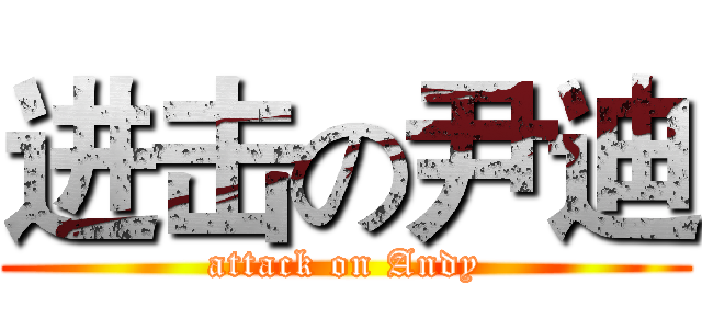 进击の尹迪 (attack on Andy)