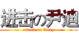 进击の尹迪 (attack on Andy)