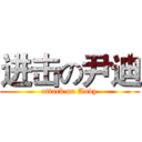 进击の尹迪 (attack on Andy)