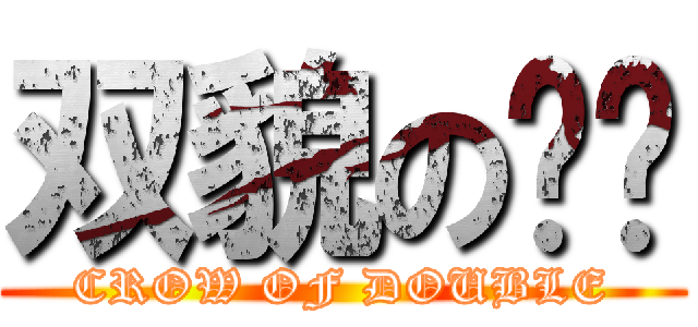 双貌の飞锥 (CROW OF DOUBLE)