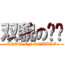 双貌の飞锥 (CROW OF DOUBLE)