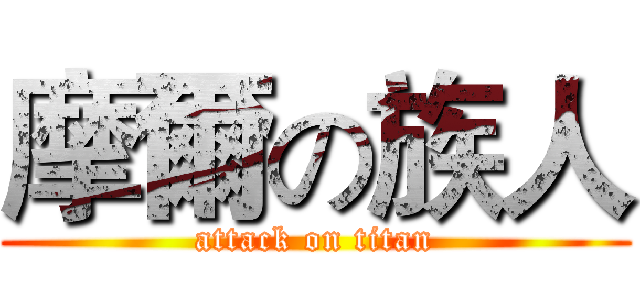 摩爾の族人 (attack on titan)