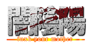 闇陰陽 (fuxk your mother)