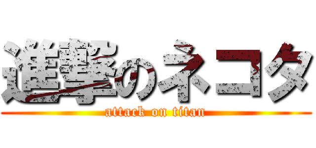 進撃のネコタ (attack on titan)