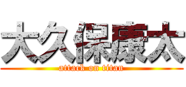 大久保康太 (attack on titan)