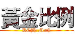 黃金比例 (KCJh Math)