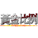 黃金比例 (KCJh Math)