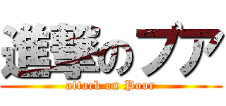 進撃のプア (attack on Poor)