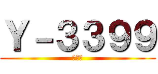 Ｙ－３３９９ (下見中)