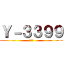 Ｙ－３３９９ (下見中)