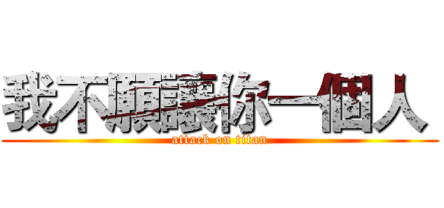 我不願讓你一個人  (attack on titan)