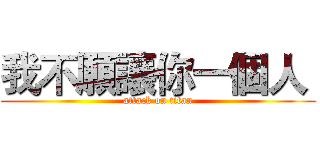 我不願讓你一個人  (attack on titan)