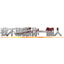 我不願讓你一個人  (attack on titan)