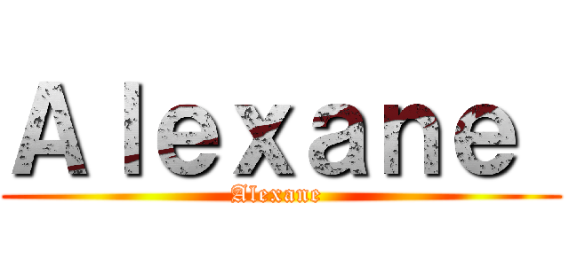 Ａｌｅｘａｎｅ  (Alexane )