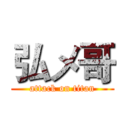 弘メ哥 (attack on titan)