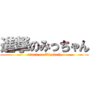 進撃のみっちゃん (attack on Elizabeth)