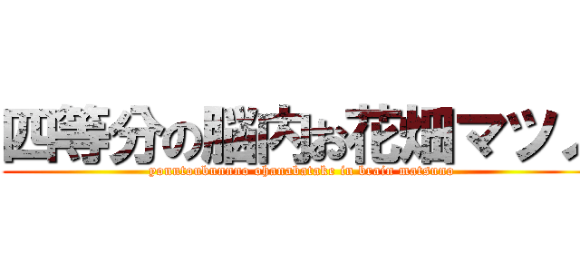 四等分の脳内お花畑マツノ (yonntoubunnno ohanabatake in brain matsuno)