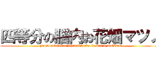 四等分の脳内お花畑マツノ (yonntoubunnno ohanabatake in brain matsuno)