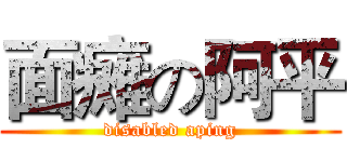 面瘫の阿平 (disabled aping)