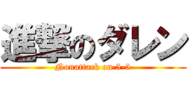 進撃のダレン (Nonattack on 5-5)