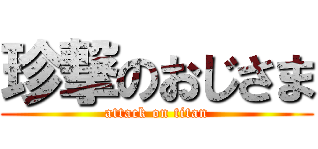 珍撃のおじさま (attack on titan)