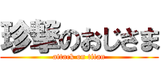 珍撃のおじさま (attack on titan)