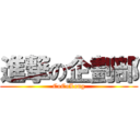 進撃の企劃部 (CoCoLong)