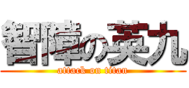 智障の英九 (attack on titan)