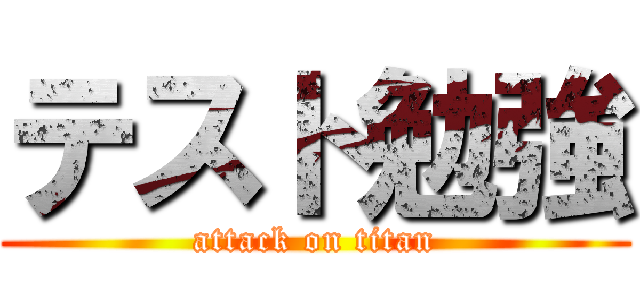 テスト勉強 (attack on titan)