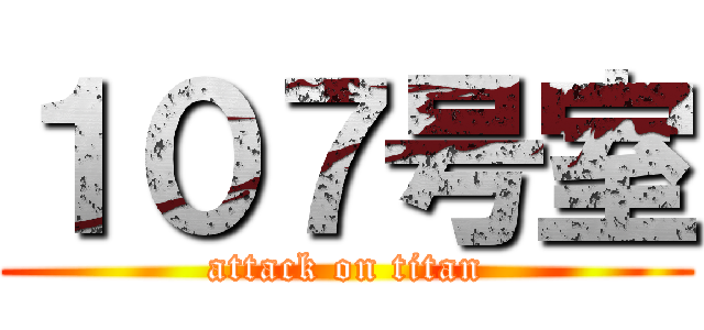 １０７号室 (attack on titan)