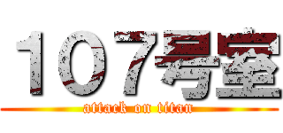 １０７号室 (attack on titan)