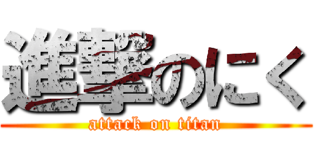 進撃のにく (attack on titan)
