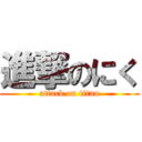 進撃のにく (attack on titan)