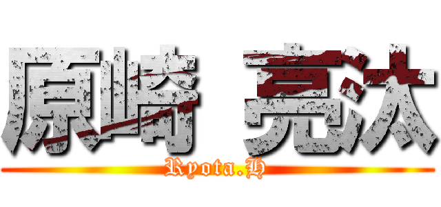 原崎 亮汰 (Ryota.H)