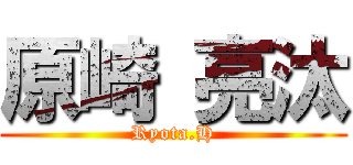 原崎 亮汰 (Ryota.H)