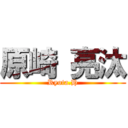 原崎 亮汰 (Ryota.H)