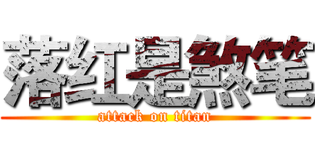 落红是煞笔 (attack on titan)