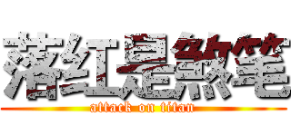 落红是煞笔 (attack on titan)