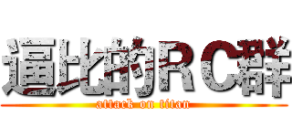 逼比的ＲＣ群 (attack on titan)